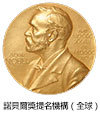 諾貝爾獎提名機構（全球）